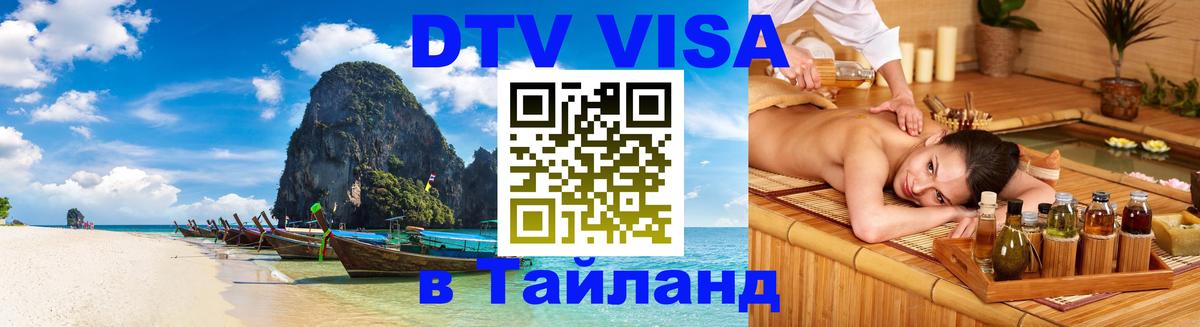 Стоимость и условия DTV визы — оформление в Таиланд под ключ - 04.10.2025 