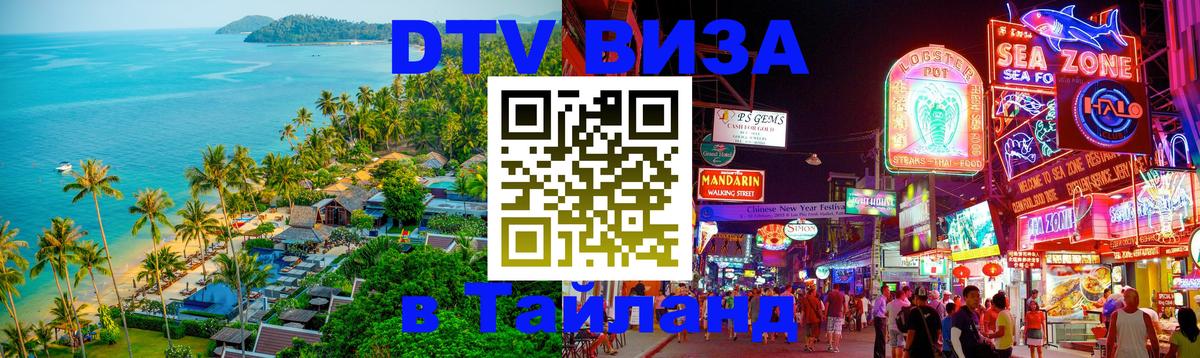 Долгосрочная виза DTV в Тайланд 